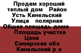 Продам хороший теплый дом › Район ­ Усть-Кинельский › Улица ­ полярная › Общая площадь дома ­ 133 › Площадь участка ­ 10 000 › Цена ­ 6 000 000 - Самарская обл., Кинельский р-н Недвижимость » Дома, коттеджи, дачи продажа   
